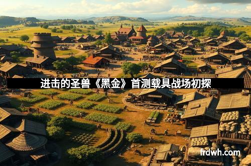 进击的圣兽《黑金》首测载具战场初探